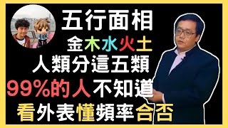 『五行面相』,『金形人』,『火形人』!『土形人』!『木形人』『水形人』!如果你每天看幾分鐘重點短影音,一年後你對『命』將有質的飛越,深刻的活著!令狐沖用原子習慣學紫微!