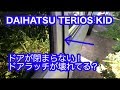 テリオスキッド　ドアラッチ応急処置