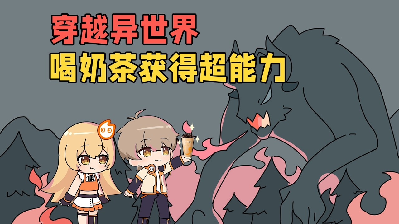 喝过的奶茶不要丢，拿到异世界直接游龙