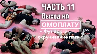 Армен Ананян - Часть 11. Омоплата с выходом на Фут лок и скручивание пятки