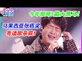 披哥3人气最高黑马 马来西亚张栋梁披哥3又火一把 盘点张栋梁封神名场面用粤语唱 大风吹 好绝 张栋梁 Live Music 披荆斩棘的哥哥 披哥3人气最高黑马 马来西亚张栋梁披哥3又火一把 盘点张栋梁封神名场面用粤语唱 大风吹 好绝 张栋梁 Live Music 披荆斩棘的哥哥