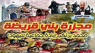 غزوة بني قريظة النبي محمد يرتكب إبادة جماعية بحق اليهود ويذبح الرجال ويستعبد النساء والأطفال