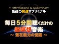 毎日たった5分間"聴くだけ"の超瞑想音楽～潜在能力の覚醒～
