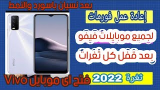 عمل فورمات لجميع موبايلات فيفو Vivo (بعد نسيان كلمه السر و النمط )طريقه جديده بعد قفل كل ثغرات 2022