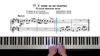 77. У меня ль во садочке (Russian Piano Method)
