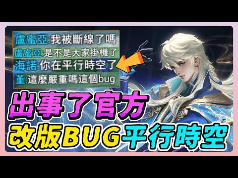 傳說對決｜官方回應了！超嚴重BUG『平行時空』『時空穿越』你以為隊友在掛機？其實他已經進入四維空間！【佑哥】Arena of Valor 海諾