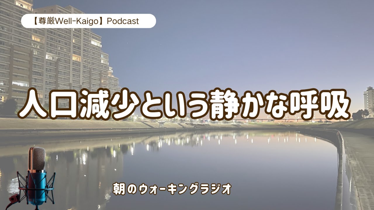【尊厳Well-Kaigo｜Podcast】人口減少という静かな呼吸｜Population Decline as a Quiet Breath