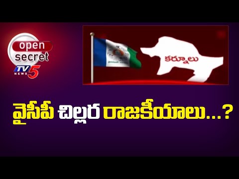 Open Secret : వైసీపీ చిల్లర రాజకీయాలు...? YCP Cheap Politics In Kurnool Ahead Of Muncipal Elections - TV5NEWS