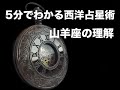 5分でわかる西洋占星術６ - やぎ座の理解