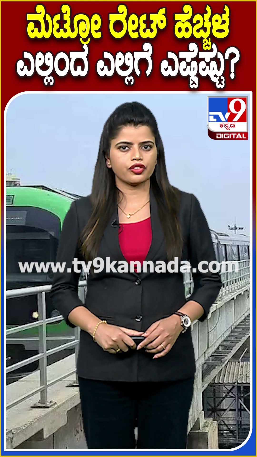 ಮೆಟ್ರೋ ರೇಟ್‌ ಹೆಚ್ಚಳ ಎಲ್ಲಿಂದ ಎಲ್ಲಿಗೆ ಎಷ್ಟೆಷ್ಟು? #BMRCL | #TV9D
