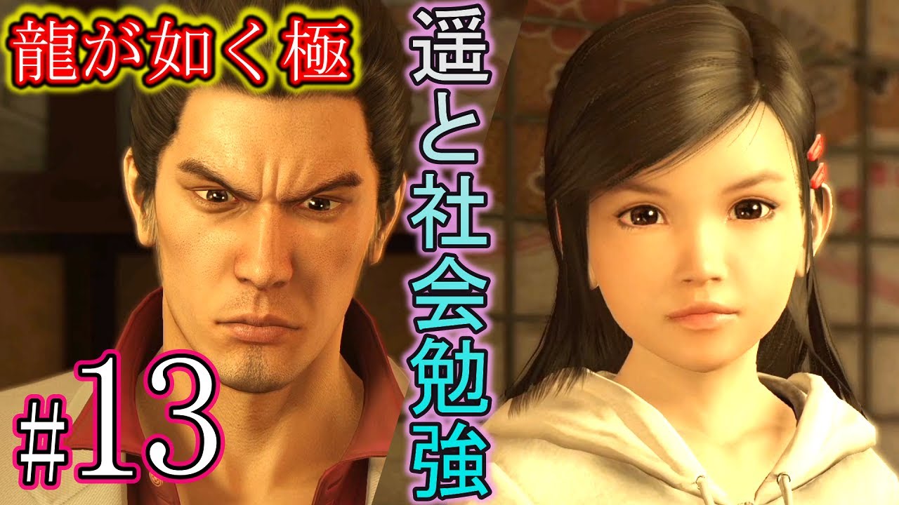 13 大人の遊びをする澤村遥 【龍が如く極】第7章 龍と鯉② Yakuza Like