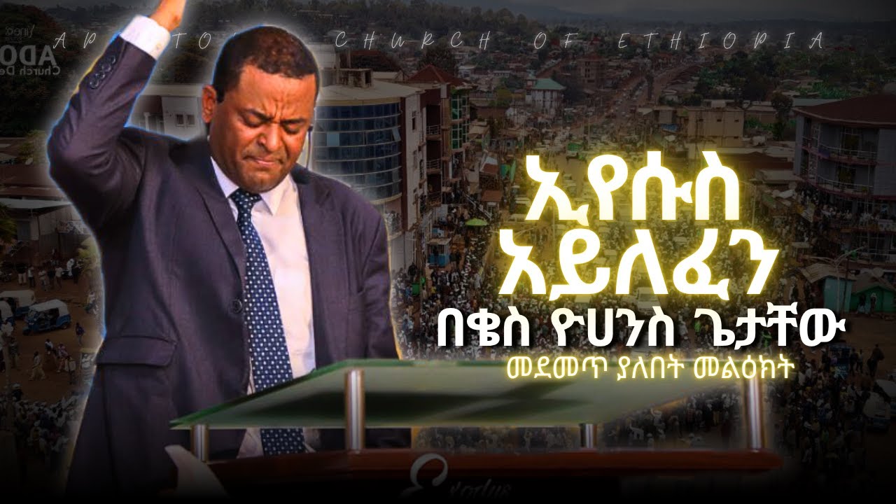 በቄስ ዮሀንስ ጌታቸው / ድንቅ መልዕክት /Apostolic Ethiopian church