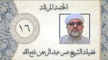 الخَتمَة المُرَتَّلَة/ سورة الأنعام من الآية ٣٦ الى الاية ١١٠ - اللهم انت مطلوبي ورضاك مقصودي
