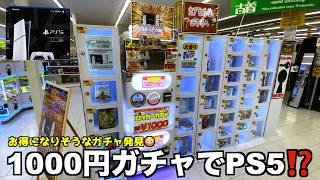 1000円ガチャでPS5が当たる優良設定発見したww【クレーンゲーム／UFOキャッチャー】