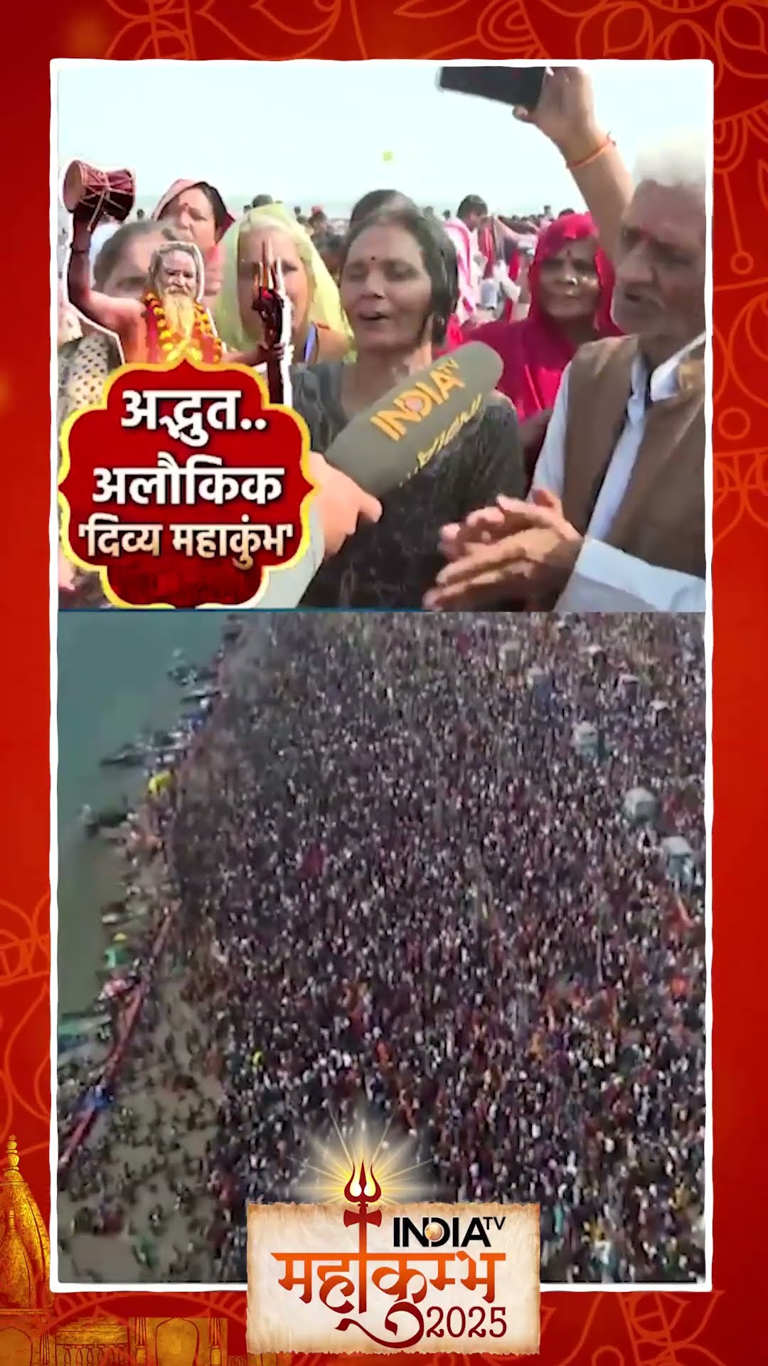 #mahakumbh पहुंचे भक्तों में अगल उत्साह..गाया भजन #mauniamavasya2025 #shorts