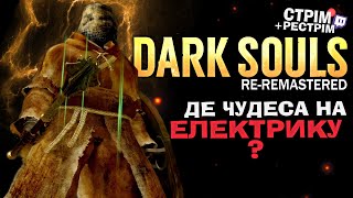 Dark Souls: Re-Remastered – продовжуємо пошуки блискавок, до офа світла