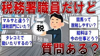 元税務署職員だけど質問ある？【2ch面白いスレ】