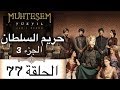 Harem Sultan - حريم السلطان الجزء 3 الحلقة 77