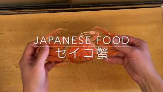 セイコ蟹捌き方、日本酒と共に【japanese food】