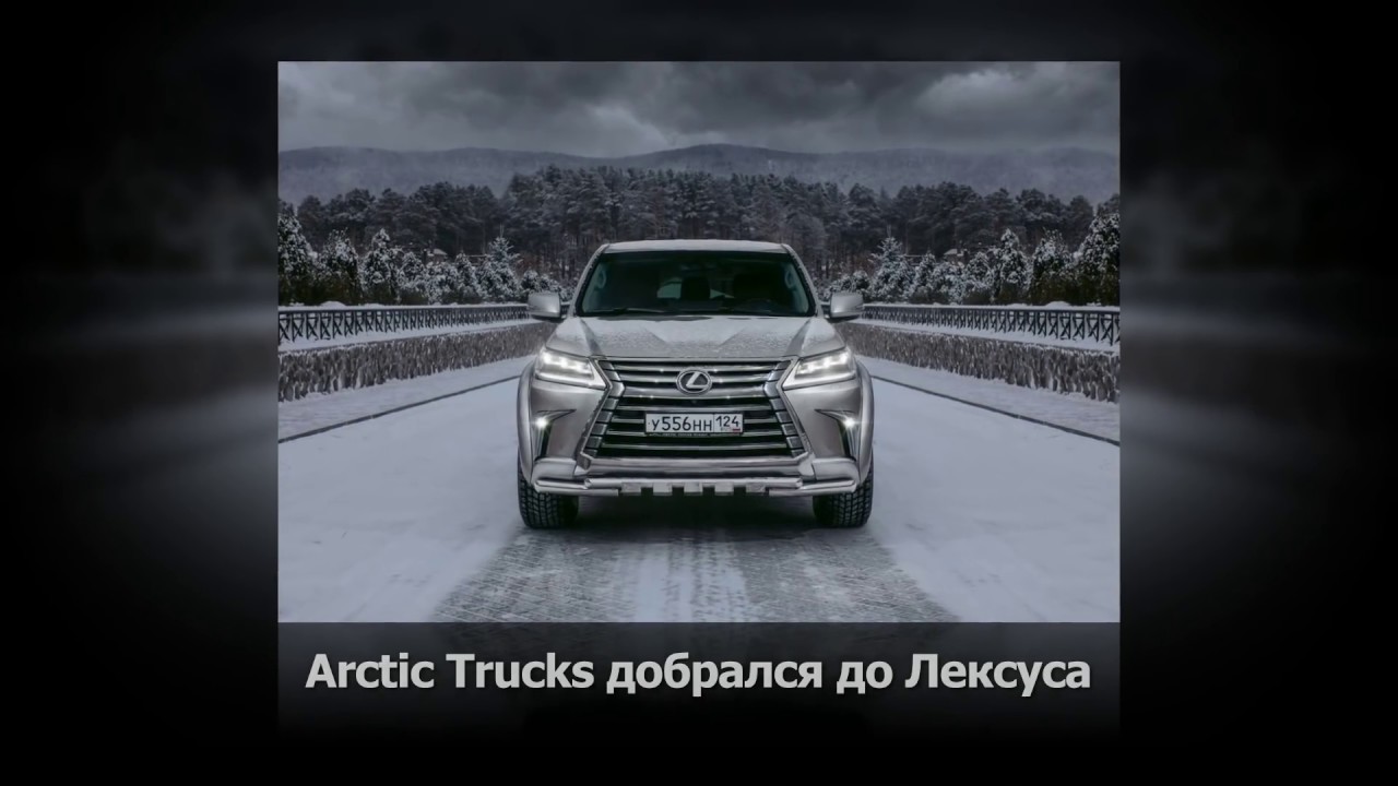Arctic Trucks добрался до Лексуса.