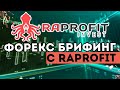 Форекс брифинг с создателем торгового робота RAprofit