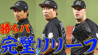 【安定感抜群】マリーンズ中継ぎ陣の『完璧』無失点リレー