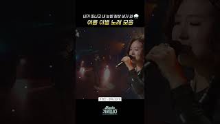 [#Shorts] 네가 떠나고 내 눈엔 항상 비가 와🌧️ 여름 이별 노래 모음 정인 - 장마 | KBS 방송