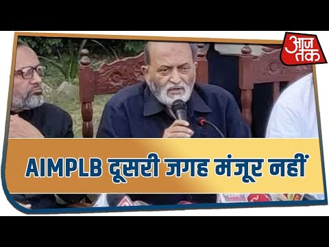 Ayodhya Verdict: मस्जिद के लिए दूसरी जगह जमीन नहीं लेगा AIMPLB, बताई वजह