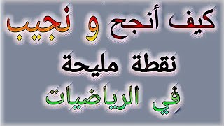 أفضل و أسهل طريقة لمراجعة مادة الرياضيات | تحصل على علامة 16 بسهولة