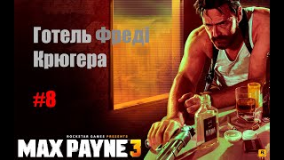 [Готель Фреді Крюгера] Дід🎮► у Max Payne 3 #8 [UA]