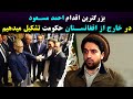 نگرانی شدید احمد مسعود ما تنها رها شده ایم نگرانی شدید احمد مسعود ما تنها رها شده ایم
