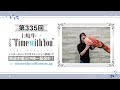 【祝☆30周年/大阪ライブ&もぐパありがとう!】第335回『土岐隼一 ラジオ “Time with You”』