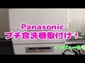 【取付手順&レビュー】Panasonic プチ食洗の洗浄力 NP-TCRシリーズ