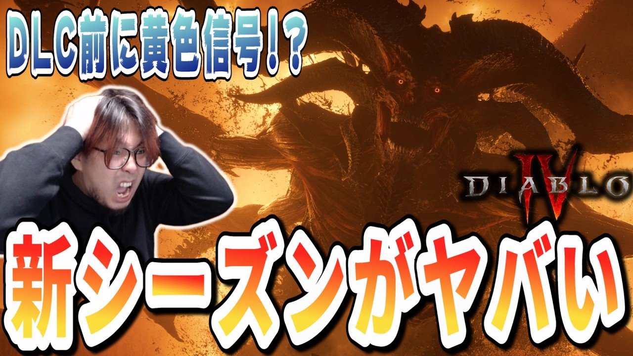 期待の新DLC実装に向けてS12がまさかのブレーキになってしまう可能性！【ディアブロ4】