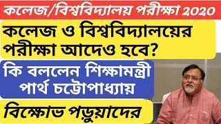 In this video i have discussed about
কলেজ,বিশ্ববিদ্যালয়ের
পরীক্ষা অাদেও হবে?west bengal college
exam 2020 news update/ugc new guidelines is relat...