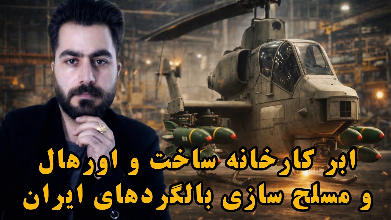 کارخانه‌جات ساخت، اورهال و مسلح‌سازی بالگرد | نگاهی به پشت صحنه تولید و تجهیز بالگردها