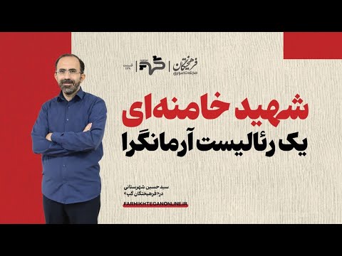 شهید خامنه ای؛ یک رئالیست آرمانگرا| سید حسین شهرستانی در فرهیختگان گپ