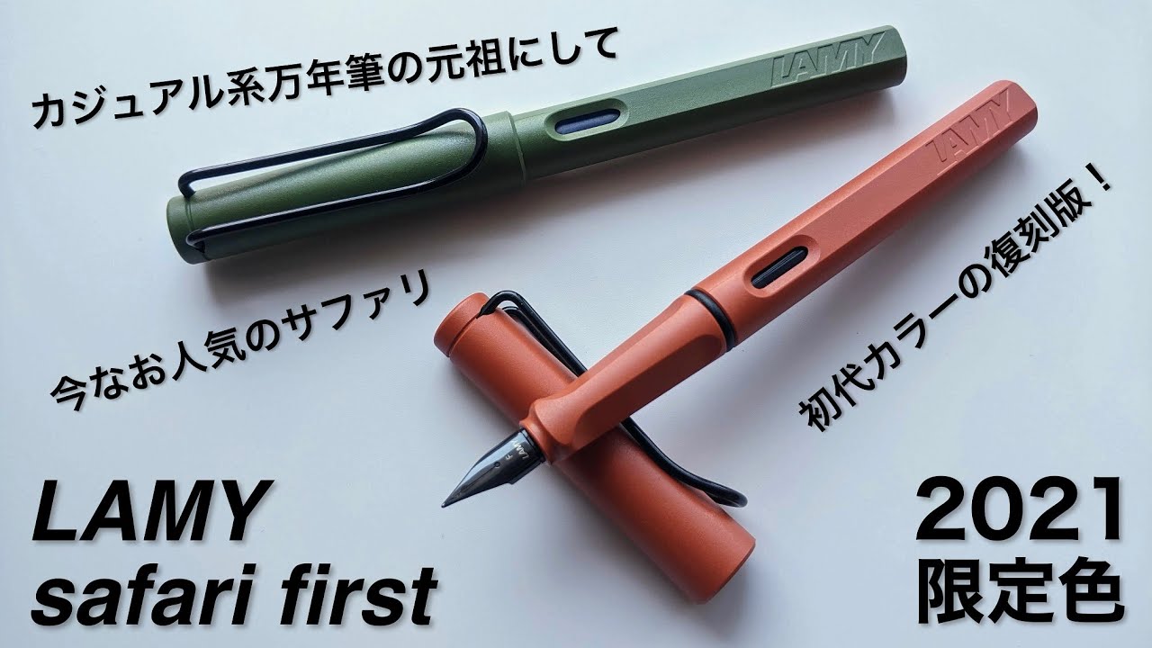 LAMY safari first】カジュアル系万年筆の元祖にして今なお人気 ラミー