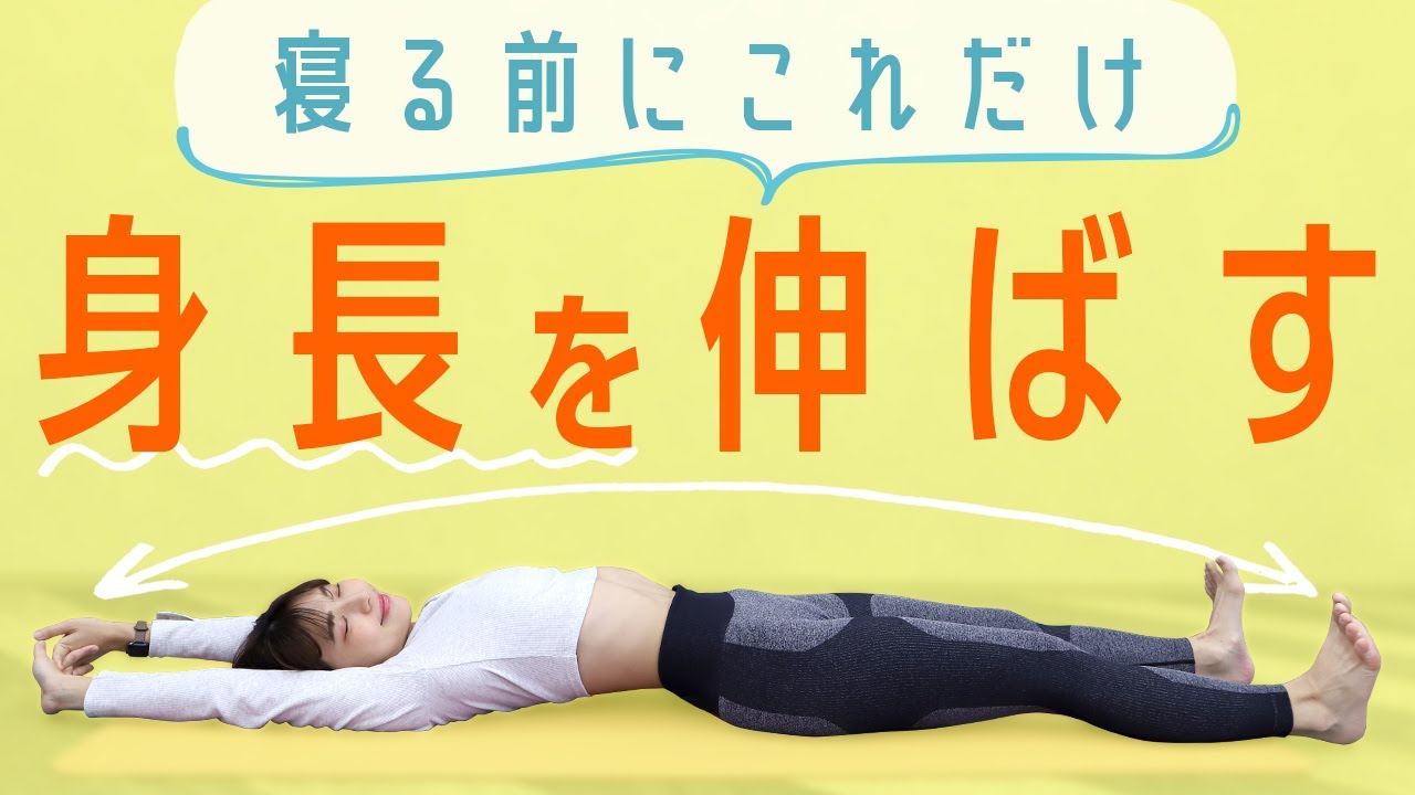 [Как стать выше] Стать выше, просто спя!? Упражнения на растяжку для взрослых, которые хотят расс...