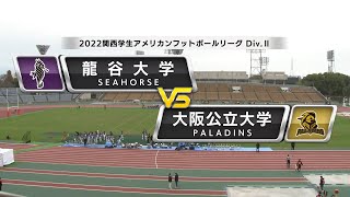 【ハイライト】2022年12月4日【関西学生Div.2第7節】龍谷大学vs大阪公立大学