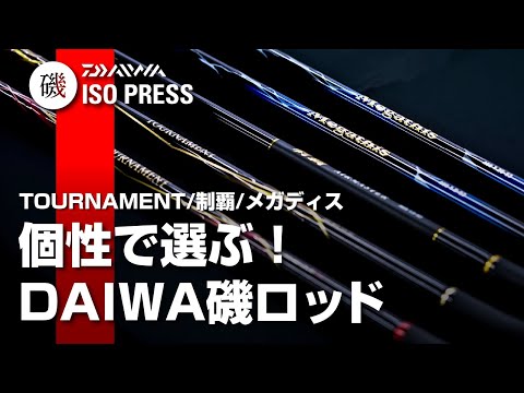 TOURNAMENT / 制覇 / メガディス 個性で選ぶ! DAIWA磯ロッド