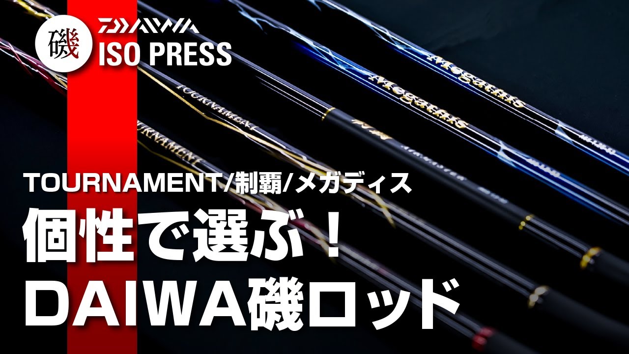 TOURNAMENT / 制覇 / メガディス 個性で選ぶ! DAIWA磯ロッド【月刊磯PRESS 2021年10月号】