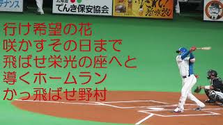 野村佑希応援歌（北海道日本ハムファイターズ）2022