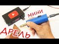 Как Сделать Портативную Мини Дрель Своими Руками / How to make a mini drill