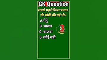 GK Agriculture Question #GK Question &Answer #General Knowledge Question #Gk Short Video