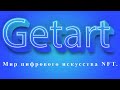 Getart - мир цифрового искусства NFT.