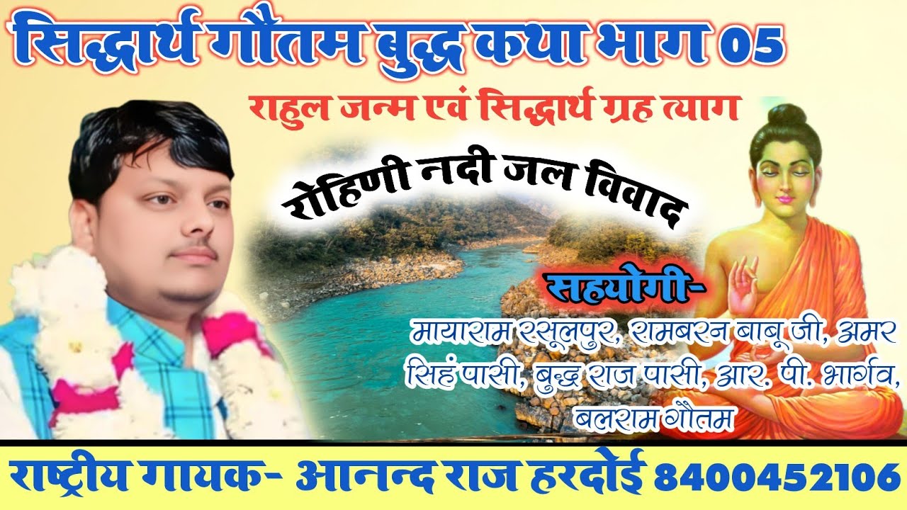 सिद्धार्थ गौतम बुद्ध कथा_राहुल जन्म, सिद्धार्थ गौतम गृह त्याग/भाग _5 (आनंद राज हरदोई)