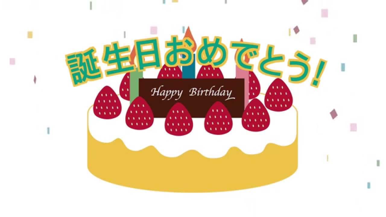 無料 フリー素材 誕生日おめでとうケーキ Youtube