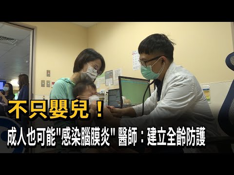Not Just Infants! Adults Can Also Catch Meningitis; Doctors Urge: Build Lifelong Protection－FTV News