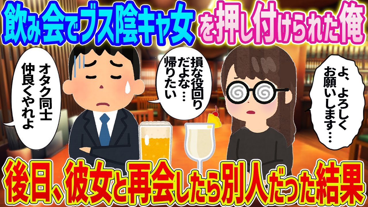 【2ch馴れ初め】飲み会でブス陰キャ女を押し付けれた俺→後日、彼女と再会したら別人だった結果...【ゆっくり】